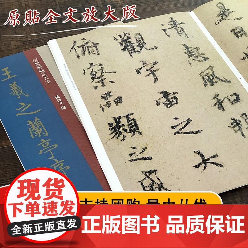 羲之兰亭序放大版 虞世南摹本大8开 原碑帖彩色高清放大版墨迹本繁体