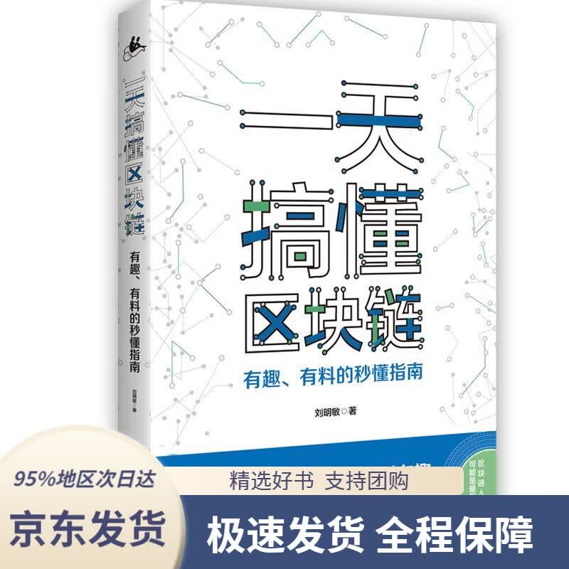 【 京东配送 支持团购】一天搞懂区块链：有趣、有料的秒懂指南区块链小白阅读的入门指南书，帮助读者搞懂等各种区块链知识点