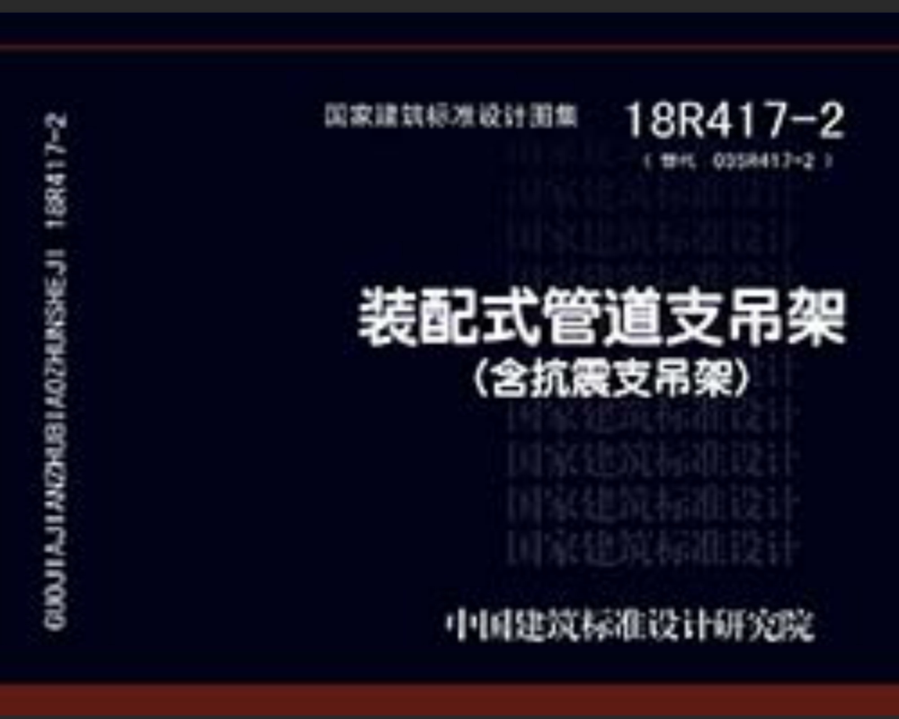 18R417-2（替代03SR417-2）装配式管道支吊架（含抗震支吊架）