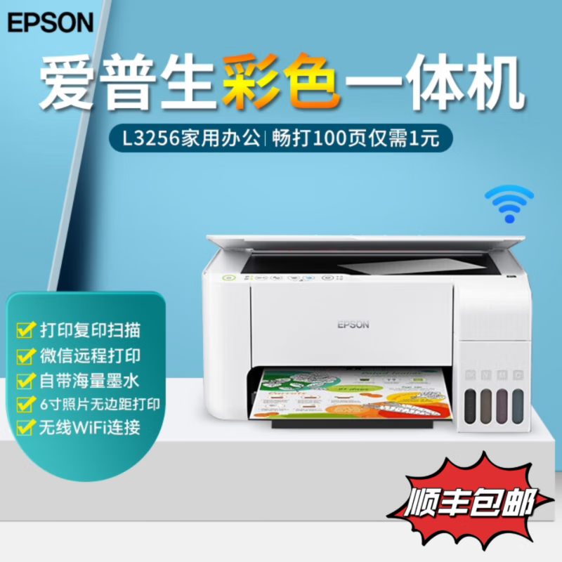 爱普生（EPSON）L3256 墨仓A4彩色打印/复印/扫描/wifi微信远程 机器+原装墨水1套+打印纸+相纸