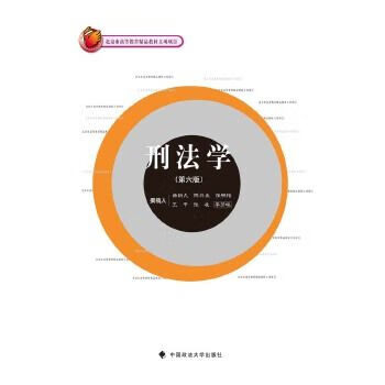 刑法学第6版