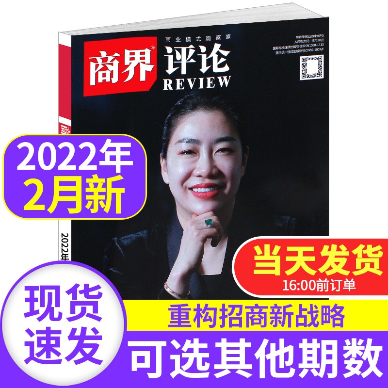 商界评论杂志2022/2021年【单本多期可选】商业评论经济管理中国企业微观问题MBA管理期刊 2022年2月号【大商之道 王昕】