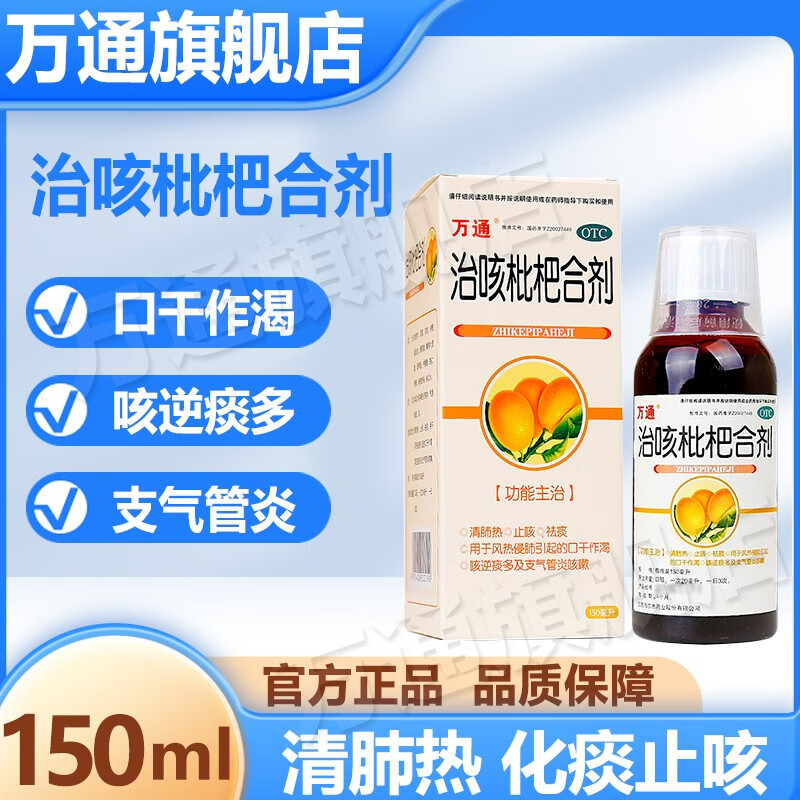 万通 治咳枇杷合剂 150ml/瓶 用于止咳 祛痰 口干作渴 支气管炎咳嗽 1