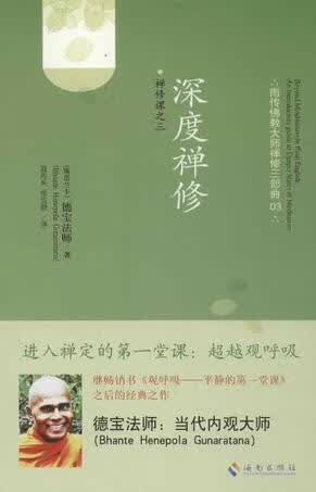 南传佛教大师禅修三部曲·禅修课（03）：深度禅修（有合售） 德宝法师（BhanteHenepolaGunara