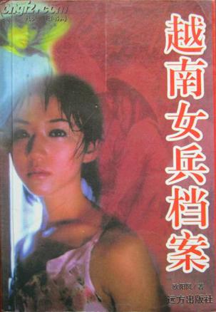 越南女兵档案 欧阳风【正版书】