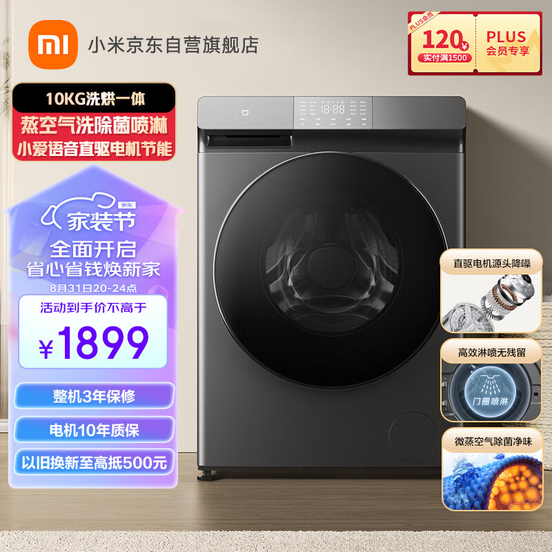 米家小米 滚筒洗衣机全自动 10kg洗烘一体 微蒸空气洗除菌喷淋 小爱语音直驱电机节能 XHQG100MJ202