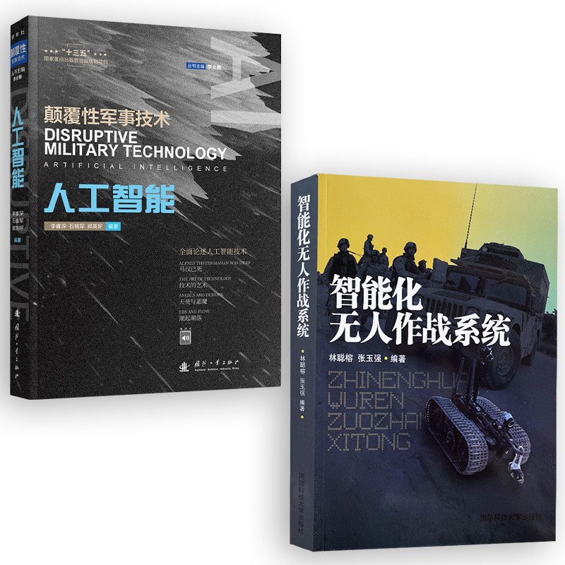 【2本】智能化无人作战系统/颠覆性军事技术-人工智能