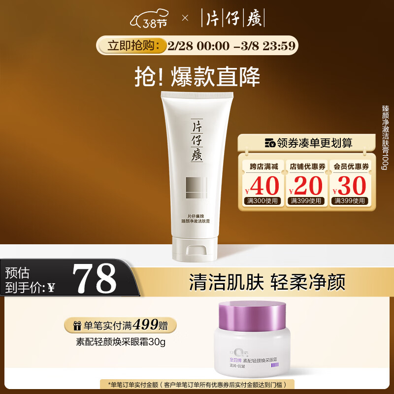 片仔癀臻颜净澈洁肤膏 深层清洁洗面奶洁面膏护肤品100g