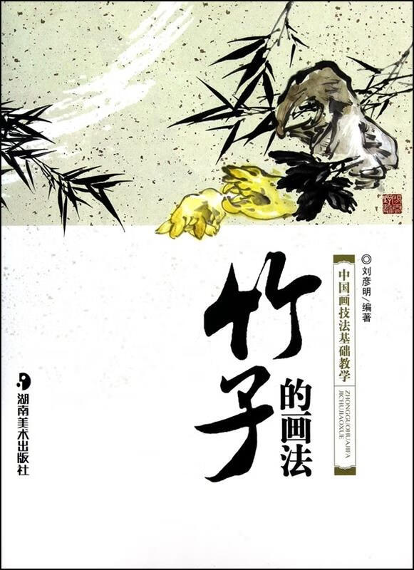 竹子的画法 中国画技法基础教学9787535639516湖南美术出版社