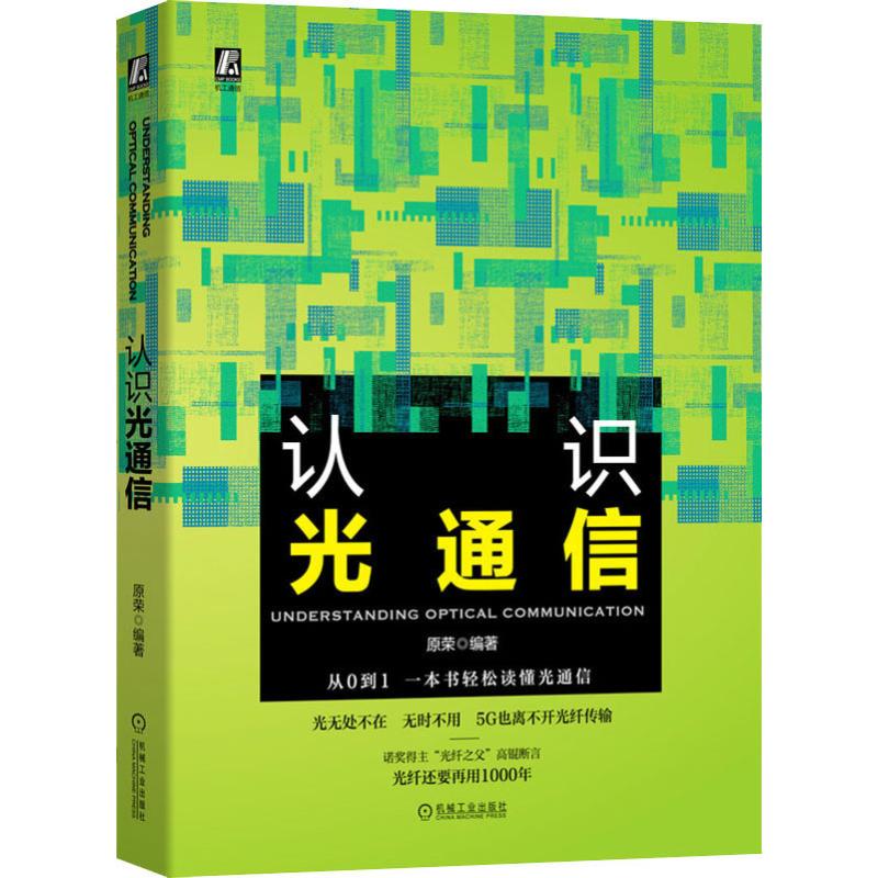 认识光通信