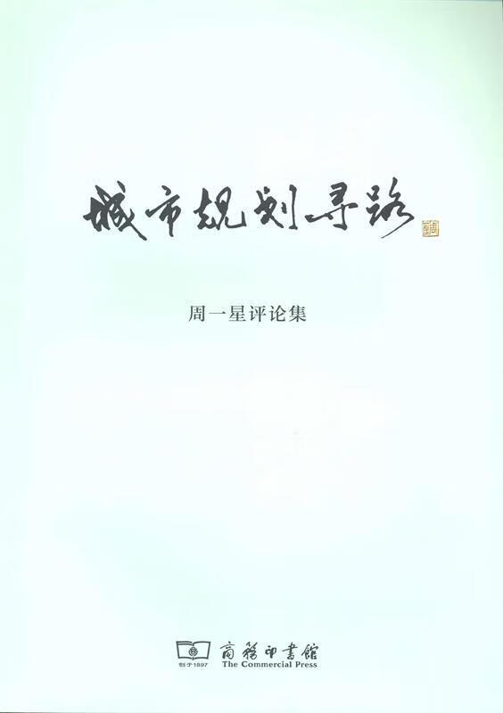 城市规划寻路:周一星评论集【正版书籍,畅读优品】