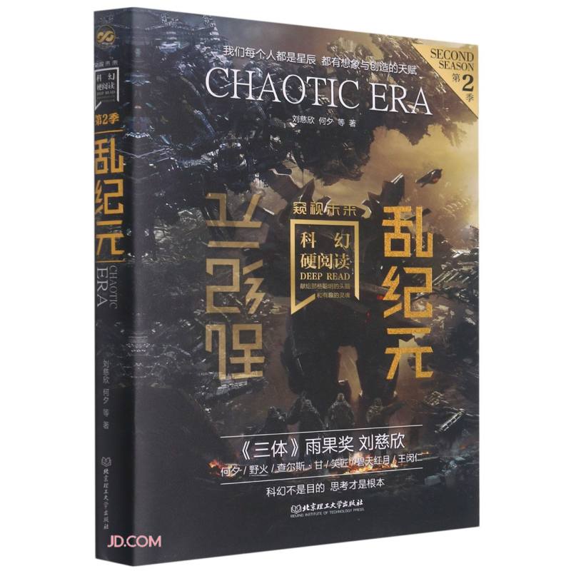 科幻硬阅读·窥视未来·乱纪元（科幻世界主编姚海军鼎力推荐，刘慈欣、王晋康、何夕等老中青三代科幻作家倾情加盟，奉献给读者超脱想象边界的文字）