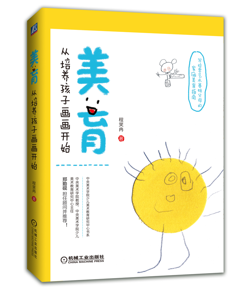 美育，从培养孩子画画开始（中央美院教授郑勤砚、中科院心理所博导李甦等联袂推荐，从零基础父母的家庭美育指南！）详情图