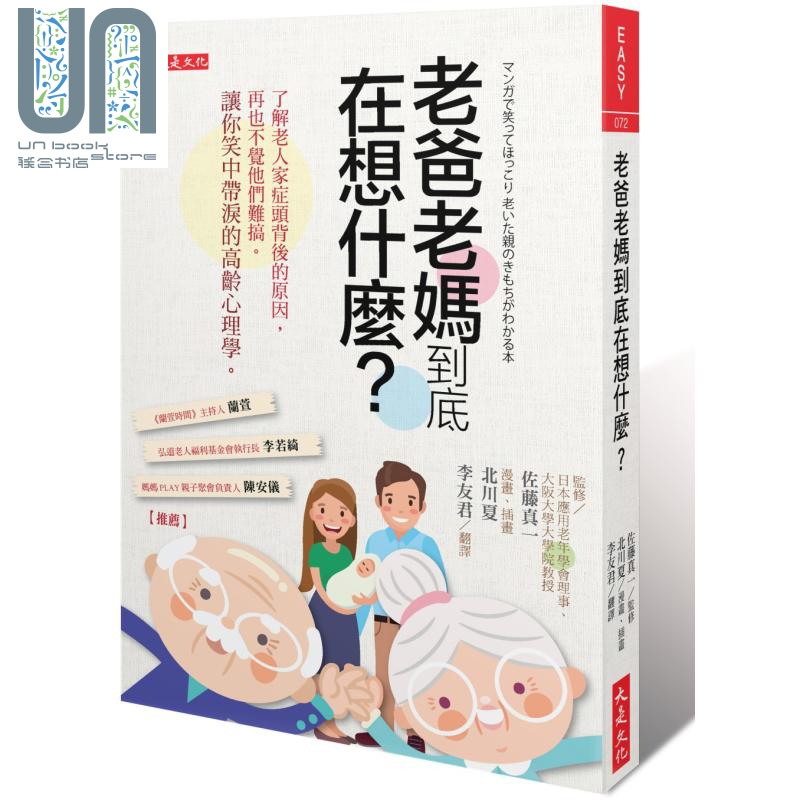 老爸老妈到底在想什么？——了解老人家症头背后的原因，再也不觉他们难搞 港台原版 北川夏 大是文化