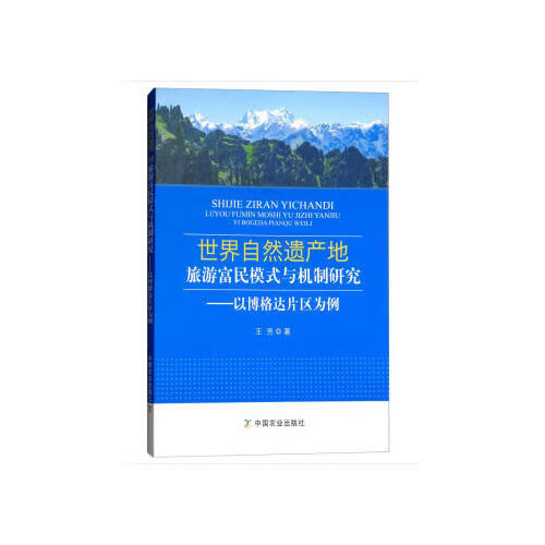 世界自然遗产地旅游富民模式与机制研究【正版精选】