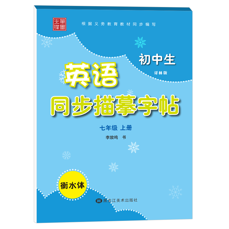 笔墨先锋 衡水体 初中生英语同步描摹字帖 译林版 七年级上册