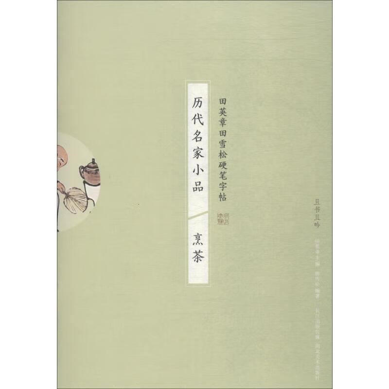 历代名家小品 烹茶