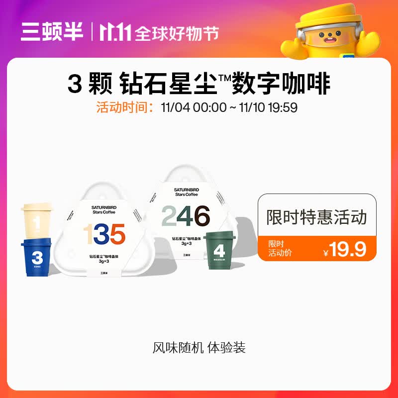 三顿半【尝鲜装】7.0钻石星尘™精品咖啡速溶1-6号随机黑咖啡粉 3颗*3g怎么样,好用不?