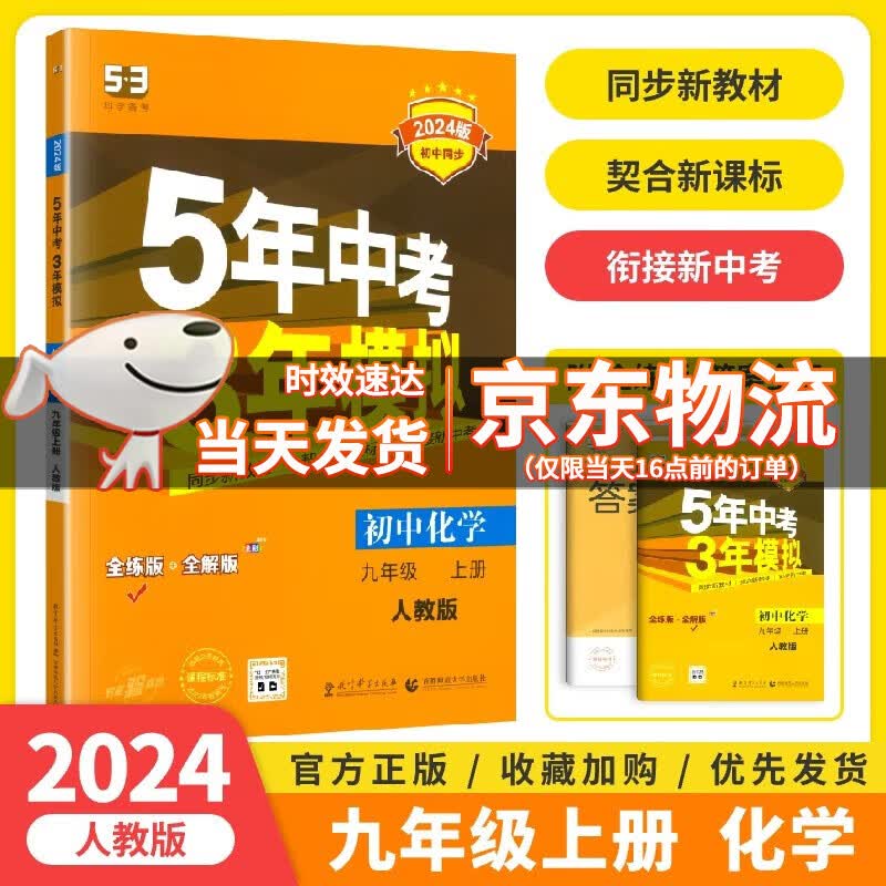 2024版五年中考三年模拟九年级上册化学人教版RJ 5年中考3年模拟初三9九年级必刷题