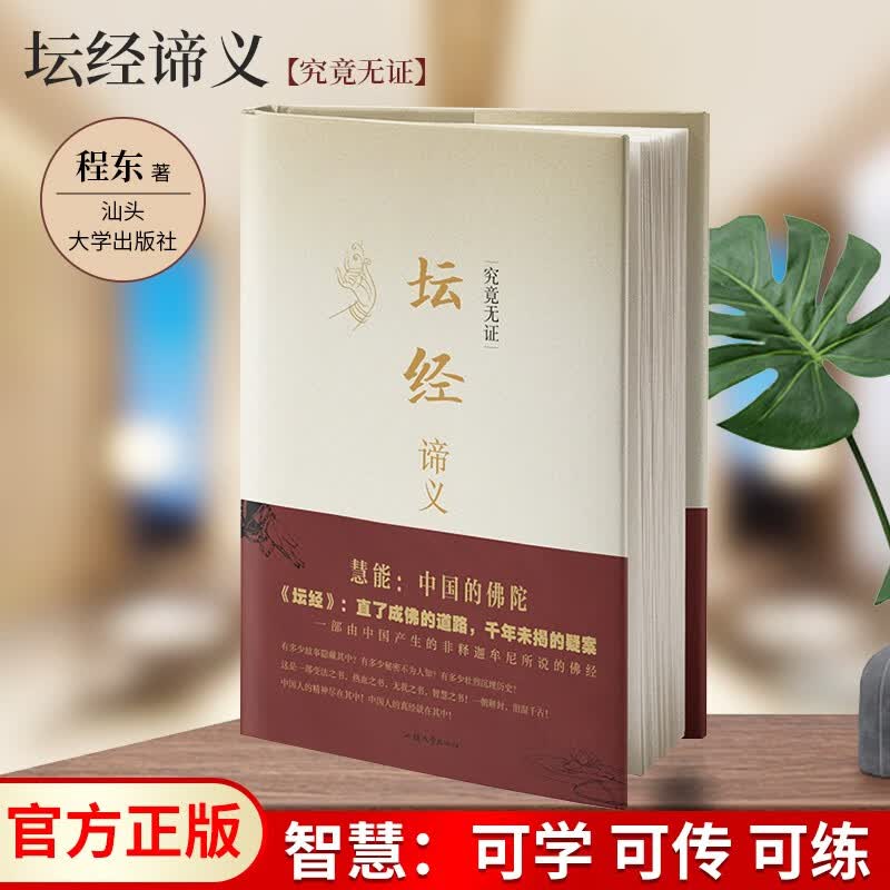 【智慧认知】心经揭谛 程东 著 心经解义 只有智慧才能遇见智慧 坛经谛义