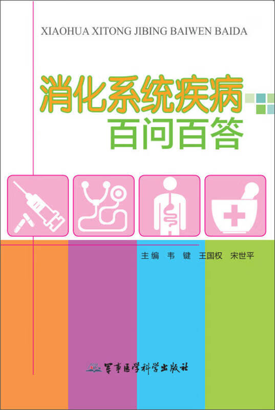 消化系统疾病百问百答【正版好书,下单速发】