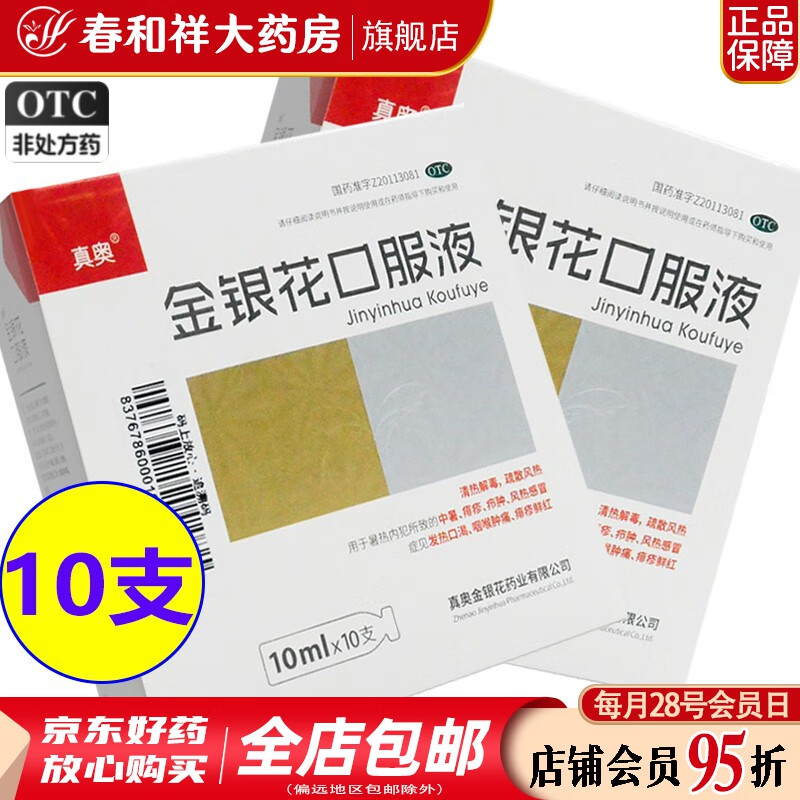 真奥 金银花口服液 10ml*10支/盒 清热解毒 疏散风热 中暑 发热 风热