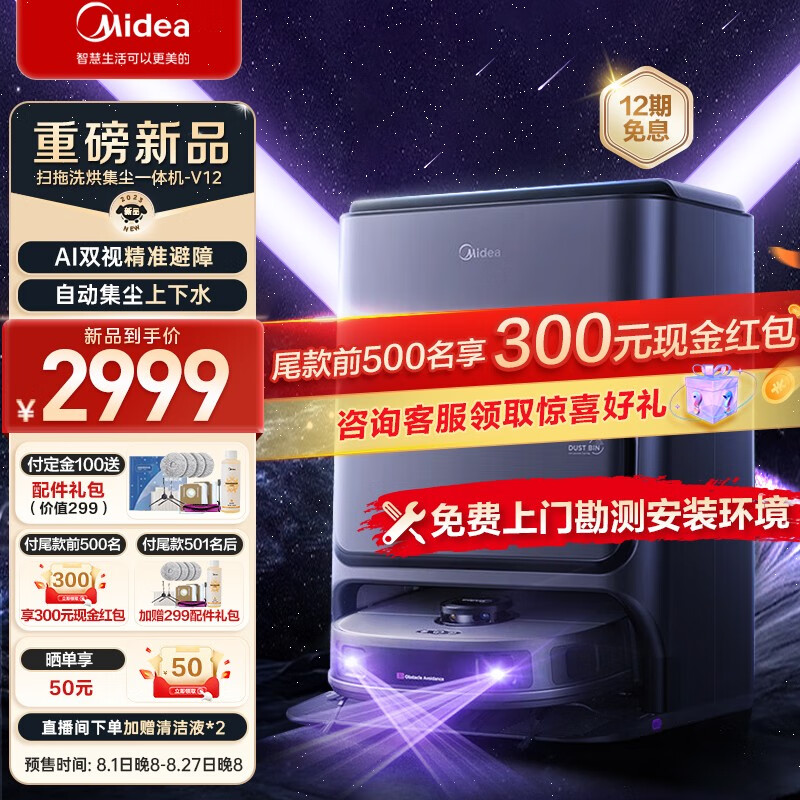 2999 元,美的推出自动集尘扫拖机器人 V12:AI 双视精准避障