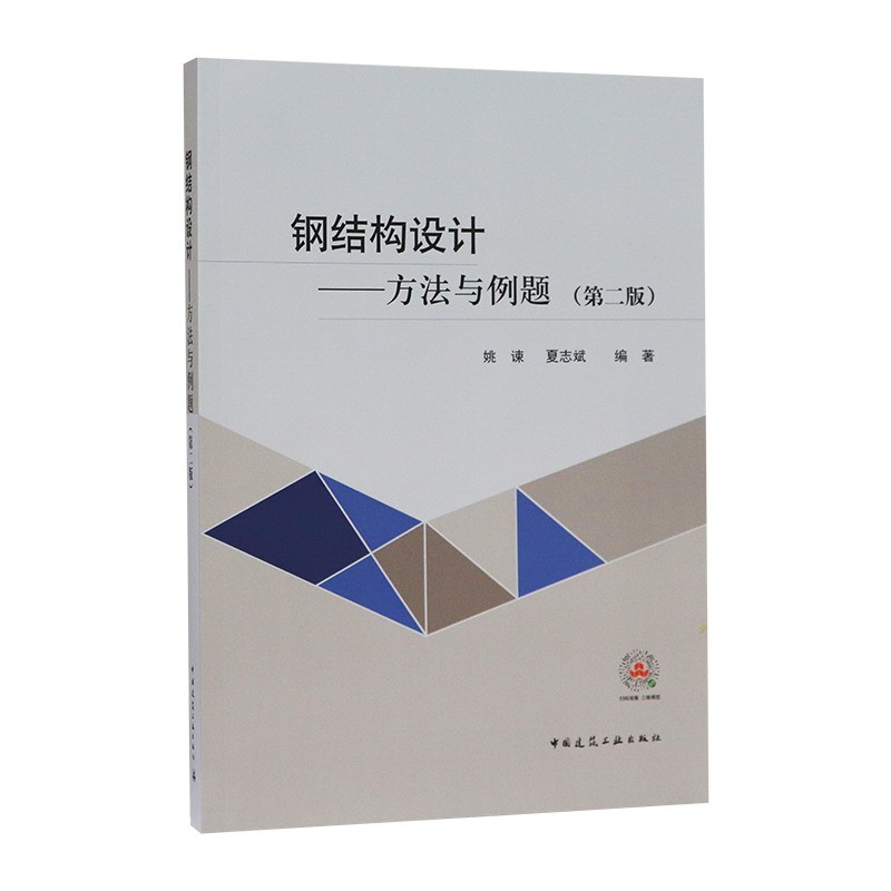钢结构设计─方法与例题（第二版）