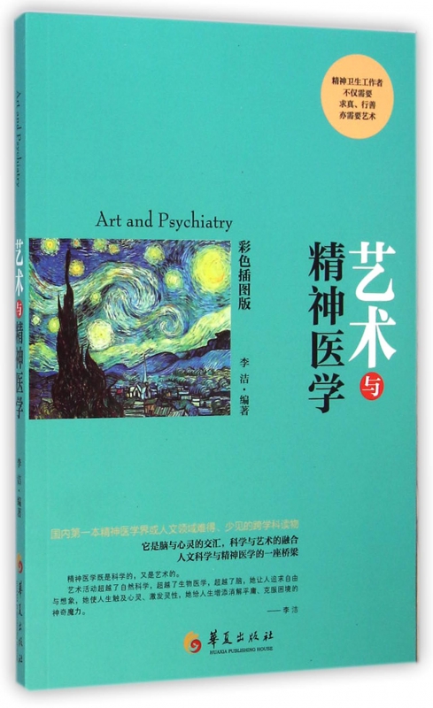 艺术与精神医学(彩色插图版)