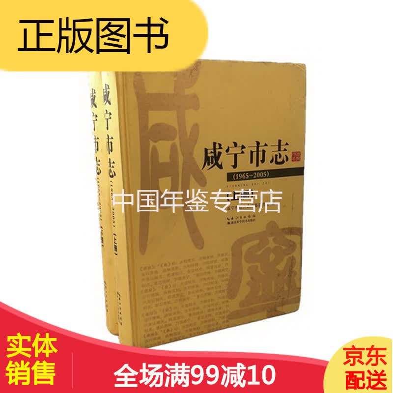 咸宁市志(1965-2005)上下册 湖北科学技术出版社 2014版 正版 