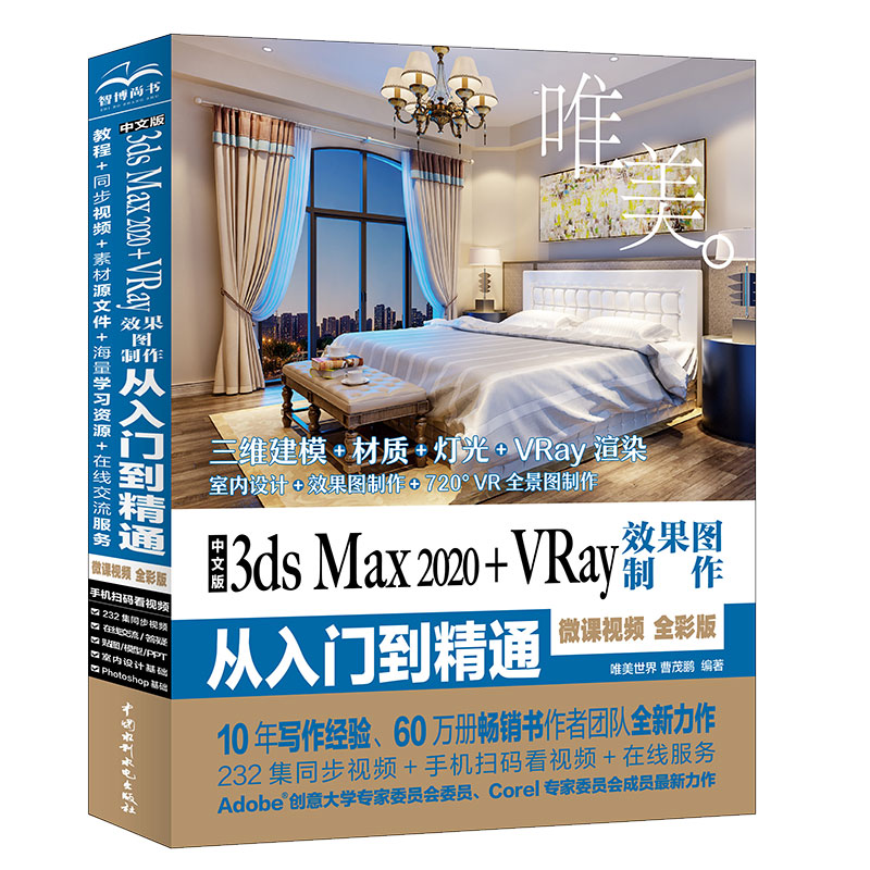 中文版3ds Max 2020+VRay效果图制作从入门到精通 3dmax教程 （微课视频 全彩版）