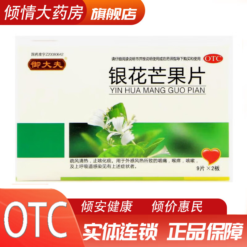 [御大夫] 银花芒果片 0.5g*18片/盒 疏风清热,止咳化痰.外感风热所致