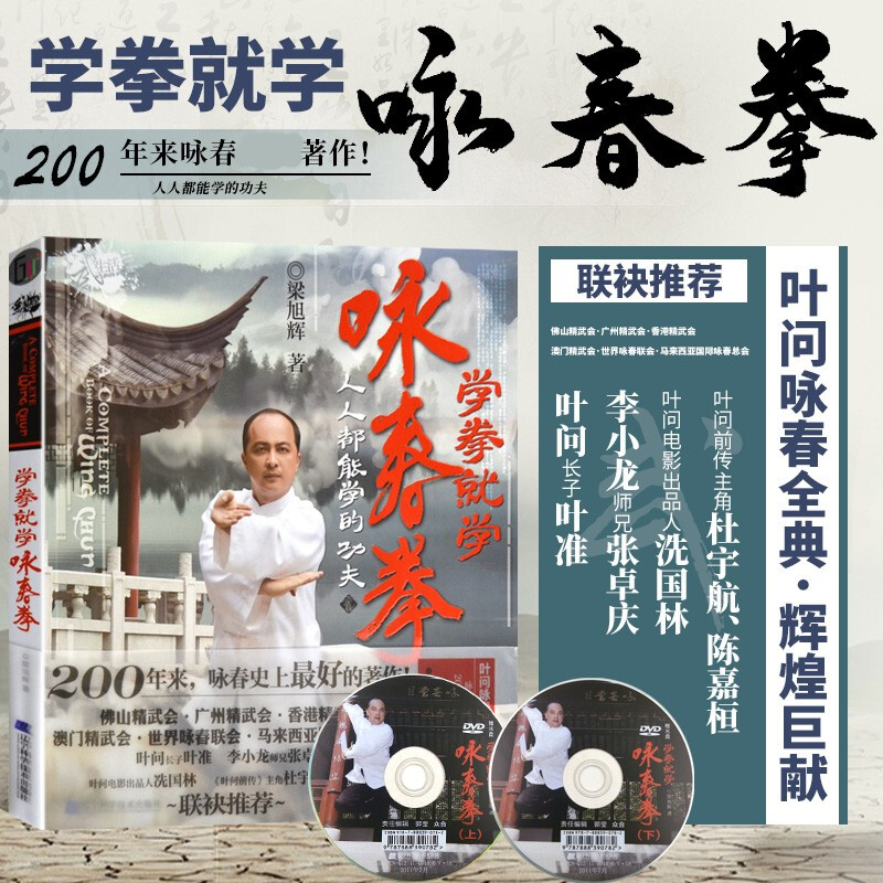 学拳就学咏春拳 咏春拳训练完整教程 咏春拳视频教程教学 功夫武术拳谱 梁旭辉擒拿格斗书籍 体育格斗防身术书籍