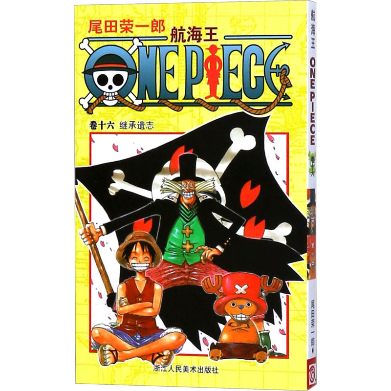 航海王 卷16 继承遗志