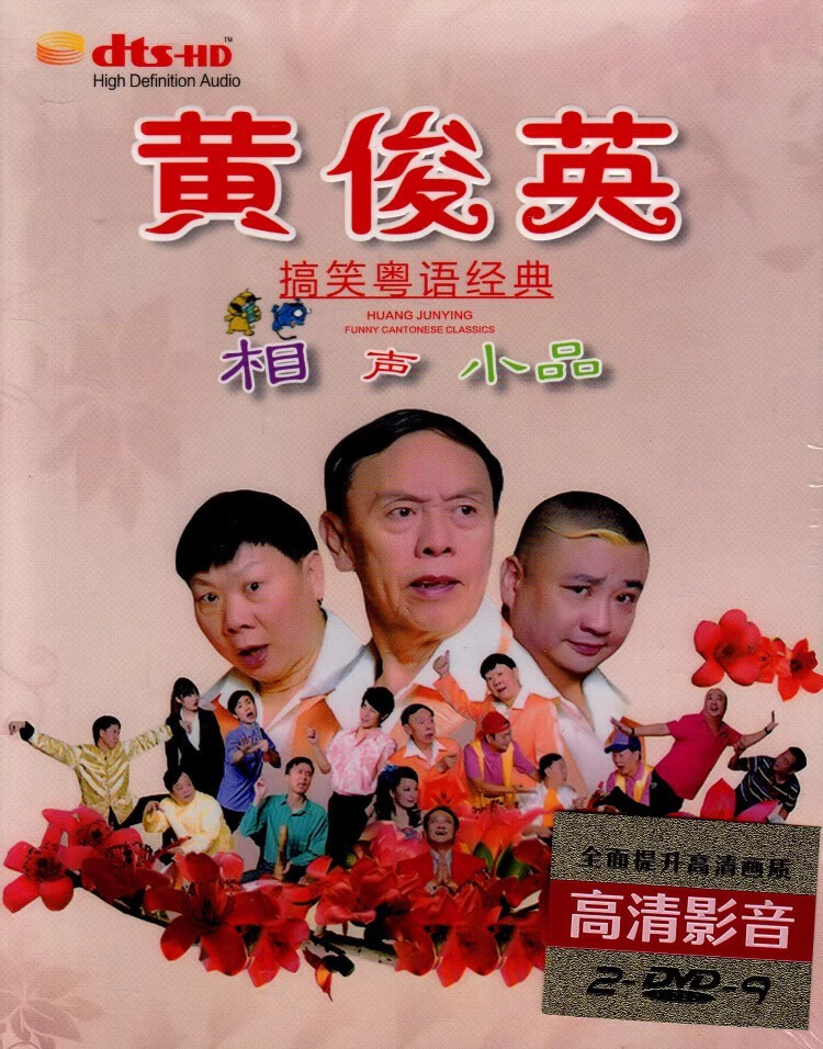 黄俊英dvd碟片 经典粤语搞笑相声小品 正版汽车载家用视频dvd光盘