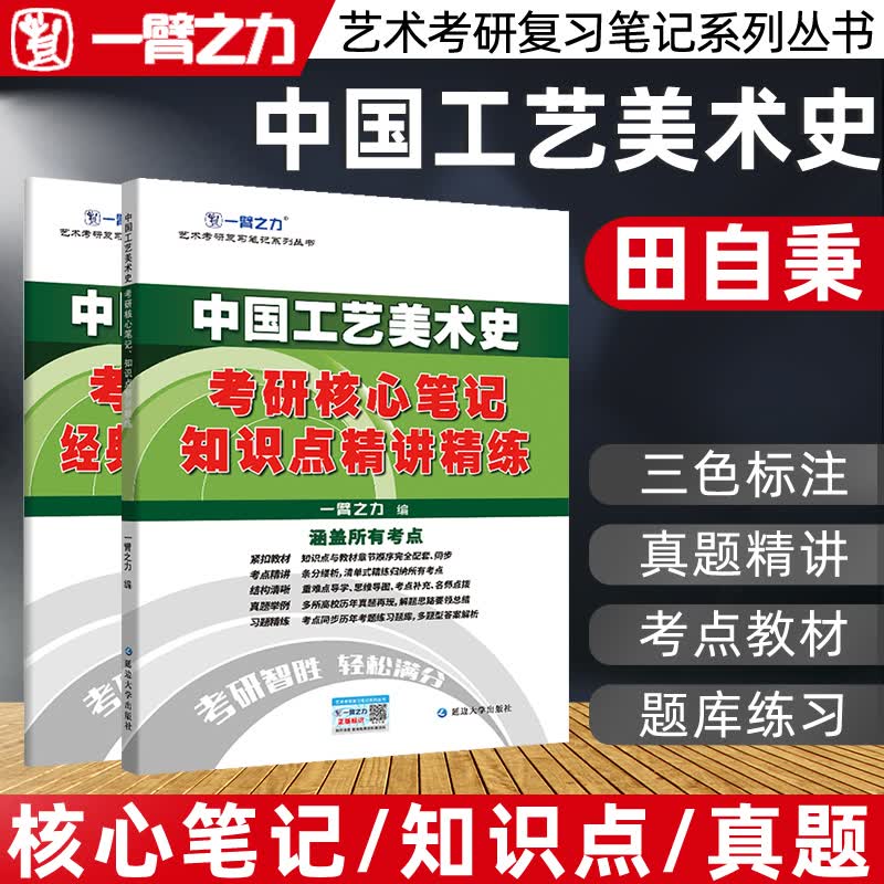 一臂之力备考2023艺术类世界现代设计史设计学尹定邦艺术设计概论李砚祖艺术学概论彭吉象中国外国中外工艺美术史美术简史央美版 中国工艺美术史（参考田自秉）