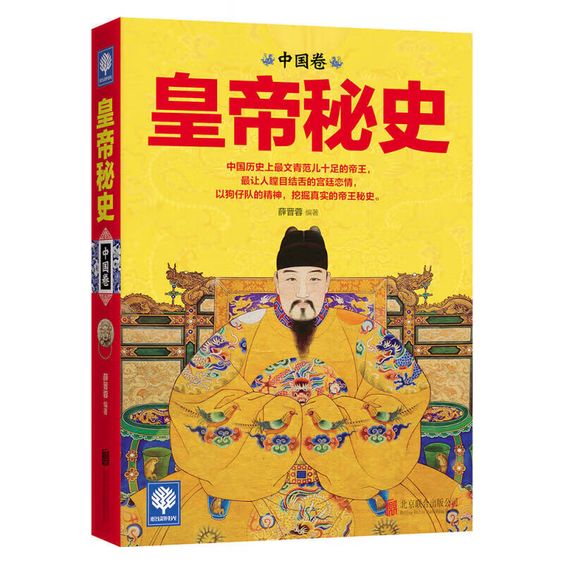 【正版书】皇帝秘史（中国卷）