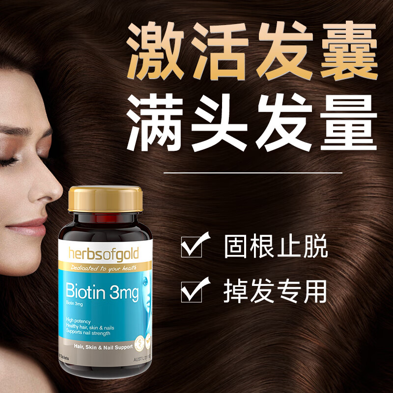 维生素b7生发胶囊生物素营养头发防止脱白头发herbsofgold和丽康 单