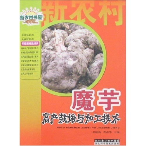 魔芋高产栽培与加工技术【正版】