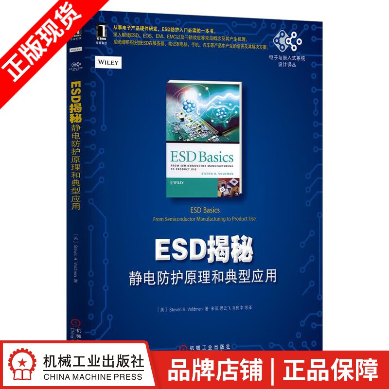 现货包邮 ESD揭秘:静电防护原理和典型应用[图书]|3770243