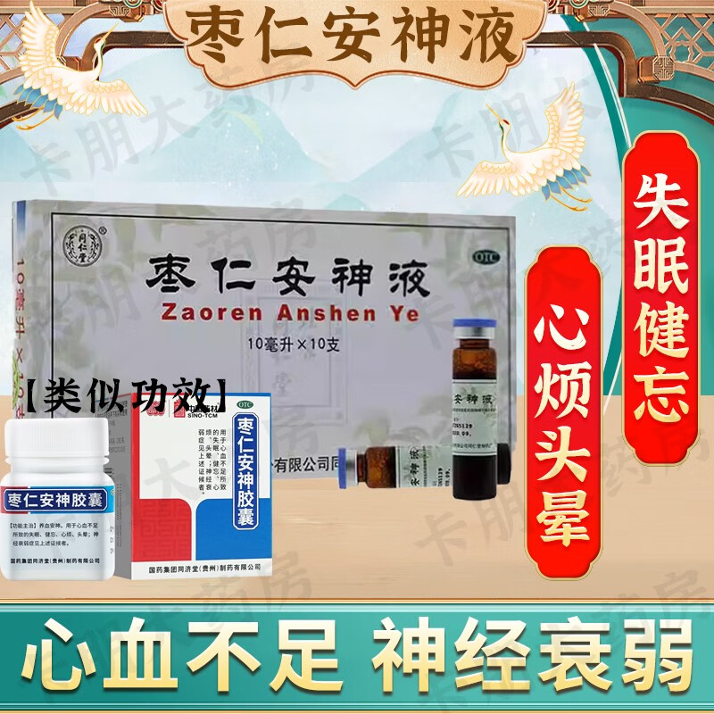 北京同仁堂枣仁安神液可选枣仁安神口服液胶囊安神定志疏舒肝解郁肝郁