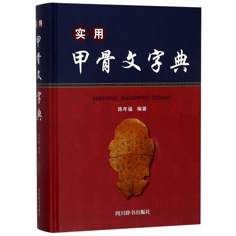 实用甲骨文字典精装版文物考古新华正版