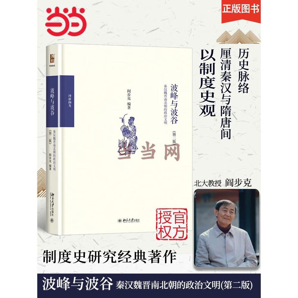 网直营波峰与波谷秦汉魏晋南北朝的政治文明 第二版 2版 阎步克 以