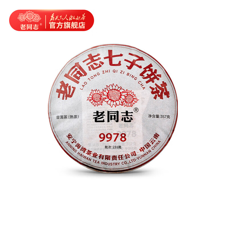 老同志 普洱熟茶饼茶 2023年231批老同志七子饼茶9978经典系列357g