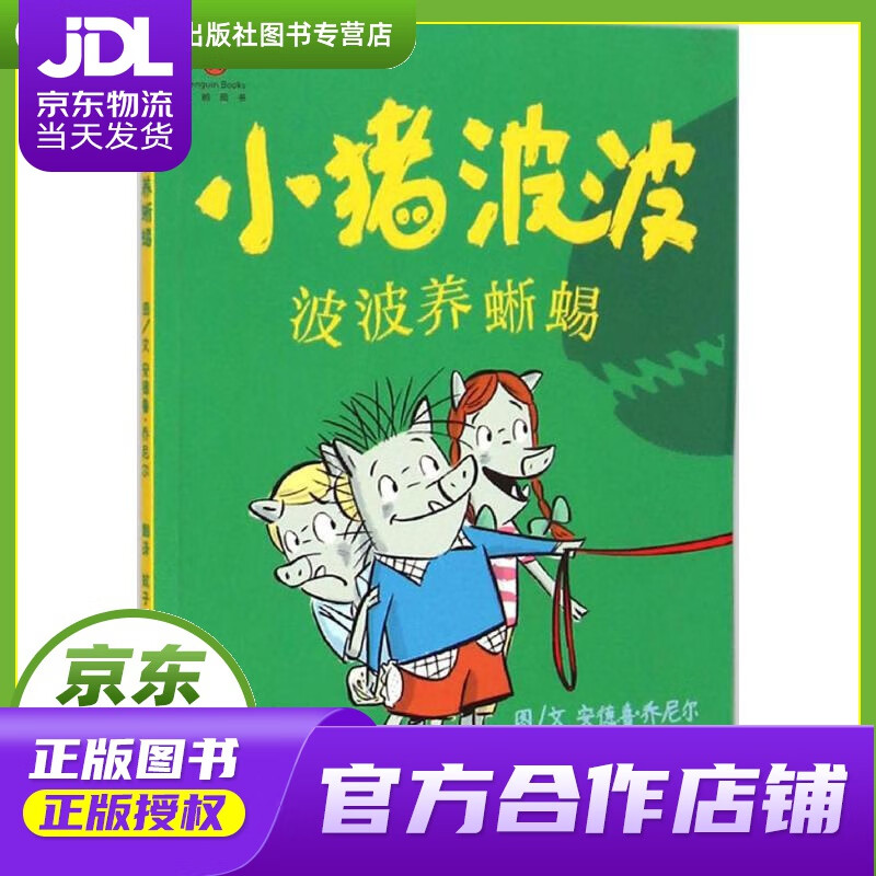 【正版图书 京东配送】小猪波波:波波养蜥蜴 安德鲁·乔尼尔 (Andrew Joyner), 蚊子