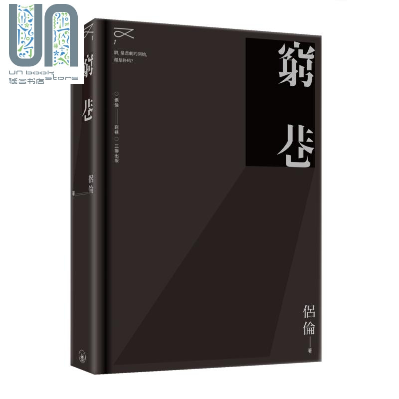穷巷 港台原版 侣伦 香港三联书店 长篇小说