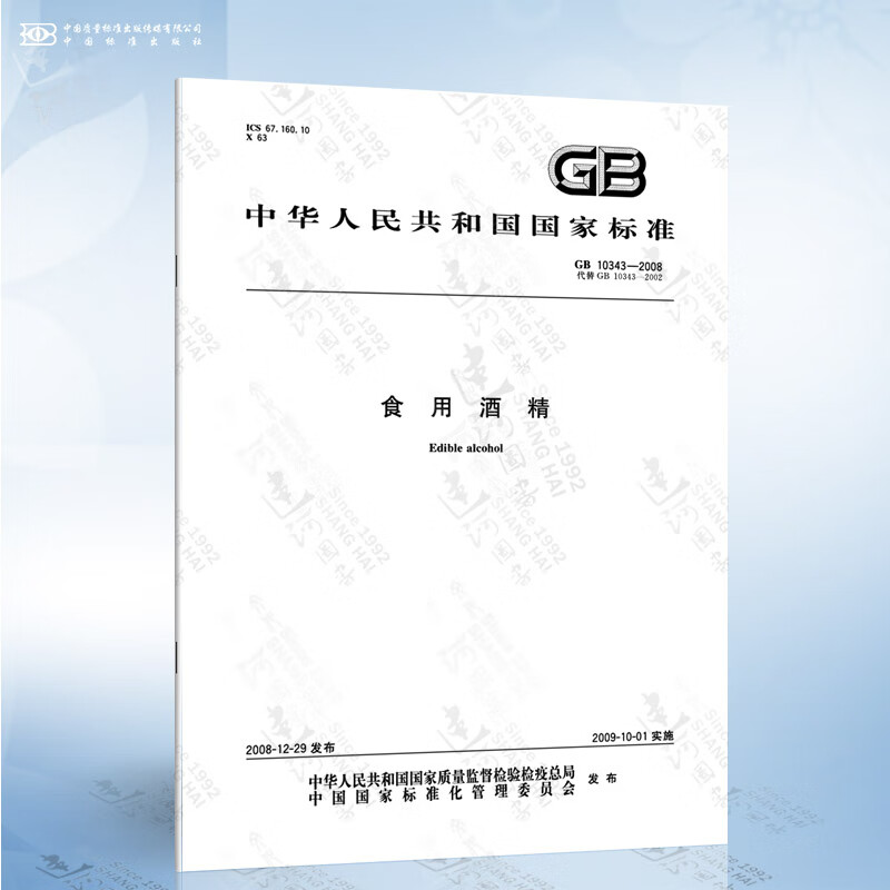 GB 10343-2008 食用酒精