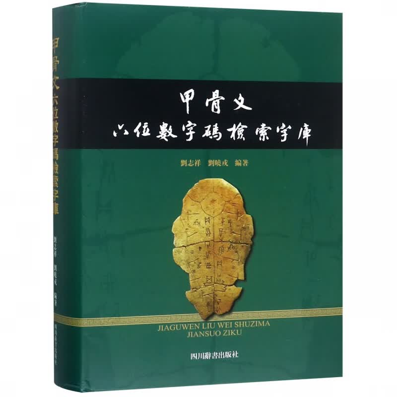 甲骨文六位数字码检索字库(精)