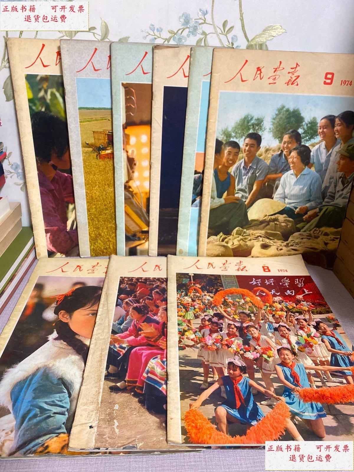 【二手9成新】人民画报(9期合售)1974年看图为准.