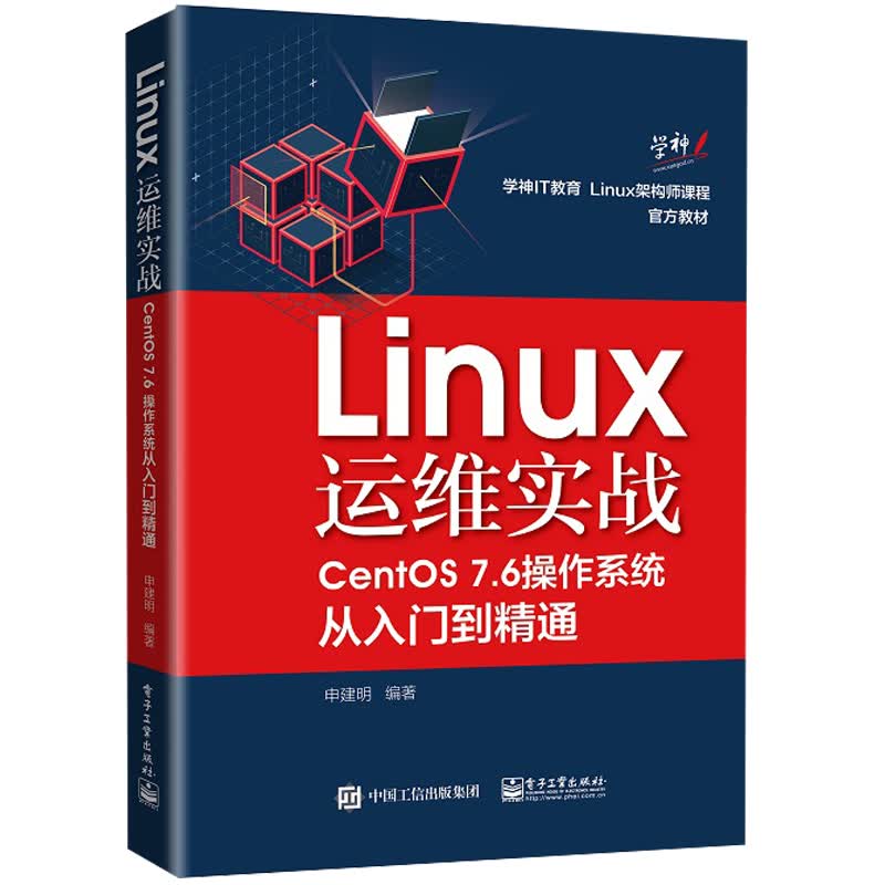 Linux运维实战:CentOS 7.6操作系统从入门到精通